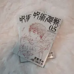 呪術廻戦 0.5 ジャンプコミックス 映画特典 2点セット