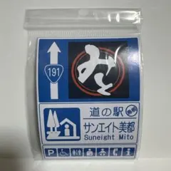 道の駅 サンエイト美都 マグネット（島根県）