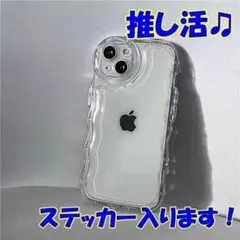 お買い得！　アクスタ入ります！　iPhone15ケース 推し活 うねうね