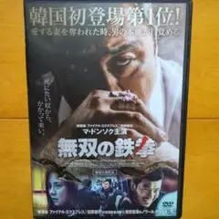 無双の鉄拳　レンタル落ちDVD　マ・ドンソク