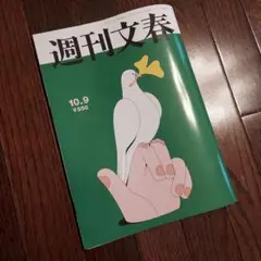 週刊文春 最新号 2025年10月9日号　匿名発送