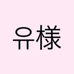 유様専用