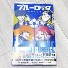 ブルーロック キャラクターブックVol1