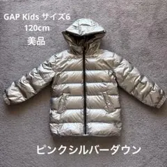 【着用5回未満】GAP Kids ピンクシルバーダウン　120cm サイズ6
