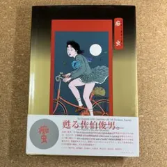 1995年初版/帯付】佐伯俊雄 痴虫＆【入手困難】音楽野私娯途セット