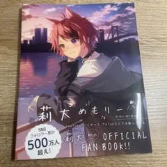 莉犬めもりー RINU MEMORI 公式ファンブック