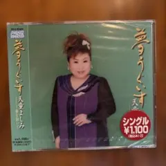 【未開封】天童よしみ 夢うぐいす 夢を担いで CD