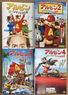 アルビン DVD4本セット