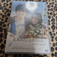 花束みたいな恋をした DVD