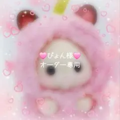 ぴょん様　オーダー専用