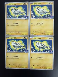 【ジムプロモ】シビシラス・4枚セット