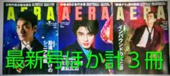 AERA 最新号ほか 計３冊 送料込み