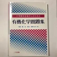 大学院を目指す人のための有機化学問題集