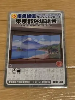 東京00 東京都浴場組合　東京銭湯コレクションカード