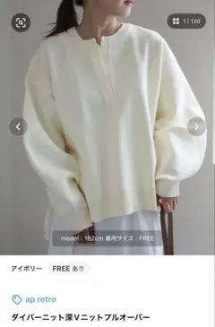 ダイバー ニット 深Vニットオーバー FREE アイボリーのサムネイル