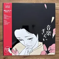 【新品未使用】面影ラッキーホール　音楽ぎらい2 アナログレコード 完全生産限定盤 新品未使用】面影ラッキーホール 音楽ぎらい2 アナログレコード