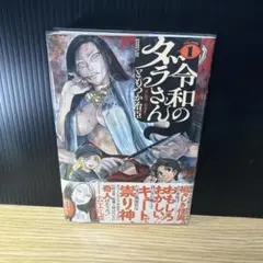 初版】令和のダラさん 1巻 帯付き - メルカリ