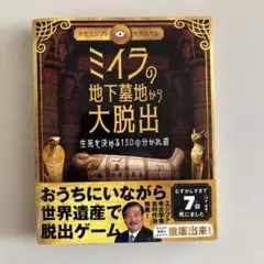 ミイラの地下墓地から大脱出 : 生死を決める130の分かれ道 : 古代エジプト…