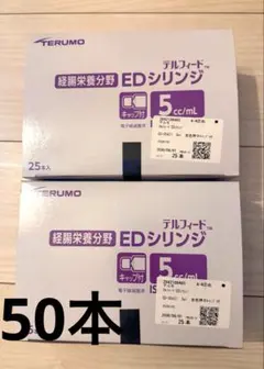 TERUMO テルフィード EDシリンジ 5ml 50本のサムネイル