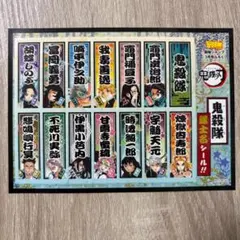 最強ジャンプ付録 鬼滅の刃 シール 不死川実弥 冨岡義勇 宇髄天元 時透無一郎