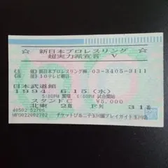 2026年最新】プロレス 半券の人気アイテム - メルカリ