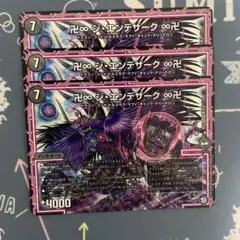 卍∞ジ・エンデザーク∞卍　ジエンデザーク　3枚