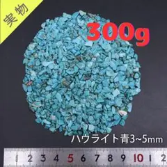 【300g】ハウライトトルコ青 さざれ石 細石 パワーストーン 浄化用