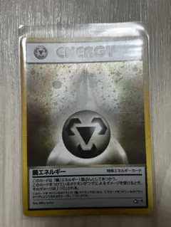 2026年最新】エネルギーカード 旧裏の人気アイテム - メルカリ