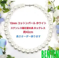 12mm　コットンパール　ホワイト　ステンレス磁石留め具　ネックレス