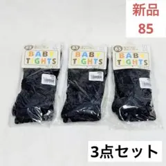 ブラック ベビー　タイツ　クロ　3枚セット　まとめ売り　入園式　卒園式　85