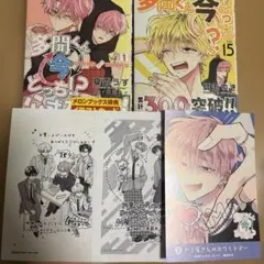 多聞くん今どっち！？ 15巻　オフステージ