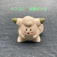 F119 モンコレ ピッピ フィギュア 初期