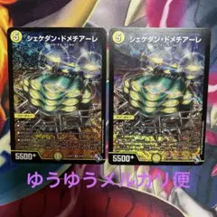 デュエルマスターズ　シェケダン・ドメチアーレ 2枚