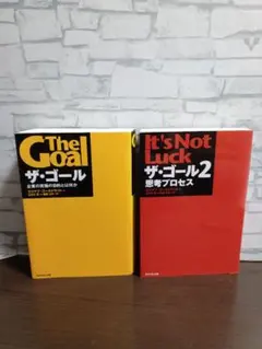 ザ・ゴール 1・2巻セット
