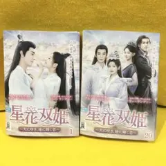 星花双姫 ～天に咲き、地に輝く恋～ DVD 全20巻 全巻セット
