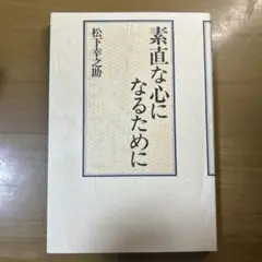 素直な心になるために 松下幸之助