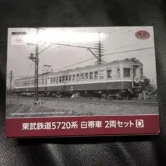 鉄道コレクション 東武鉄道5720系 白帯車 2両セットDのサムネイル