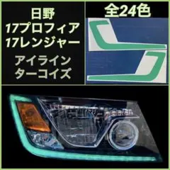 日野 17プロフィア/17レンジャー アイライン【ターコイズ】
