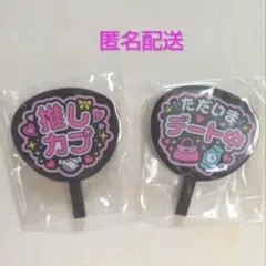 推し事 あくすた 2　ただいま デート中　推しカプ　ガチャ　うちわ　2点