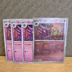 ポケモンカード151拡張パックモンスターボールゴーストカード 4枚セット