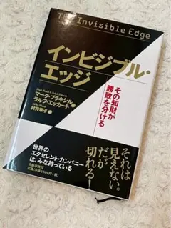 インビジブル・エッジ その知財が勝敗を分ける