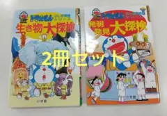 ドラえもん　ふしぎ探検シリーズ　2冊