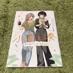 小春と湊