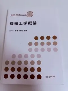 2026年最新】機械系教科書シリーズの人気アイテム - メルカリ