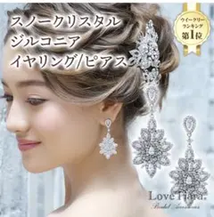 ウエディング　ブライダル　ピアス　アクセサリー