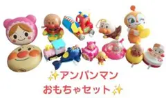 アンパンマン おもちゃセット