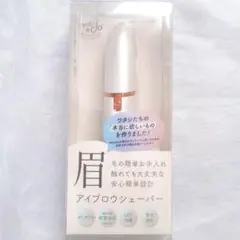 【新品】アイブロウシェーバー PT-IBS-WH 眉毛 電動 LED搭載