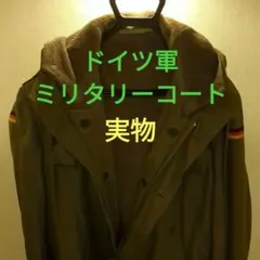 【値下価格】ミリタリー　コート　ドイツ連邦軍