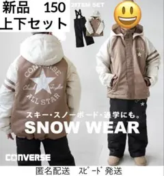新品スキースノボウェア150コンバース上下セパレートセットサイズ調整可能男女兼用