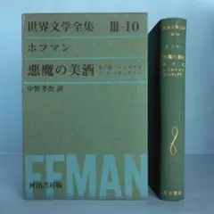 2026年最新】世界文学全集 河出書房の人気アイテム - メルカリ